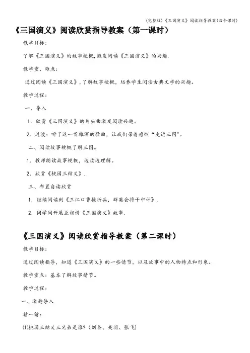 (完整版)《三国演义》阅读指导教案(四个课时)
