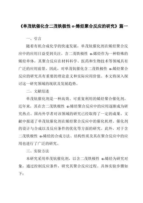 《单茂钪催化含二茂铁极性α-烯烃聚合反应的研究》范文