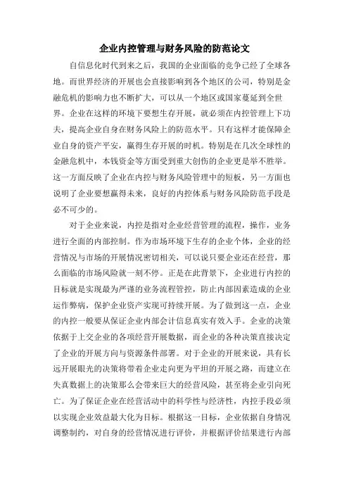 企业内控管理与财务风险的防范论文