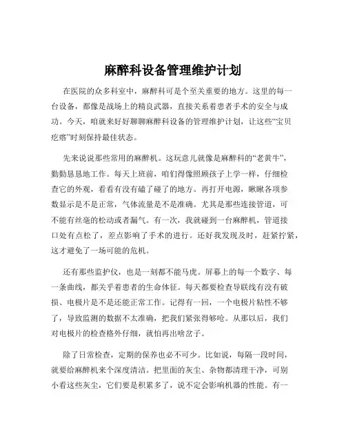 麻醉科设备管理维护计划