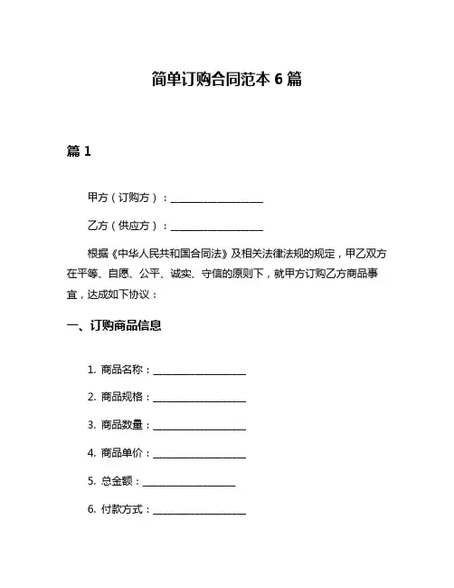 简单订购合同范本6篇