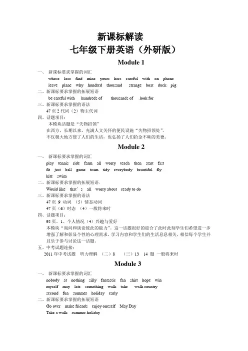 新外研版七年级英语下册新课标解读