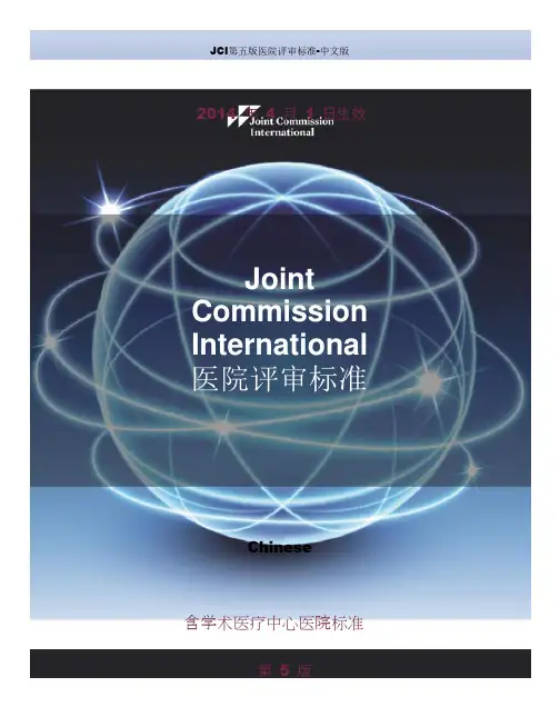 JCI第五版医院评审标准-中文版