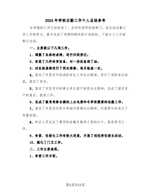 2024年学校后勤工作个人总结参考(4篇)