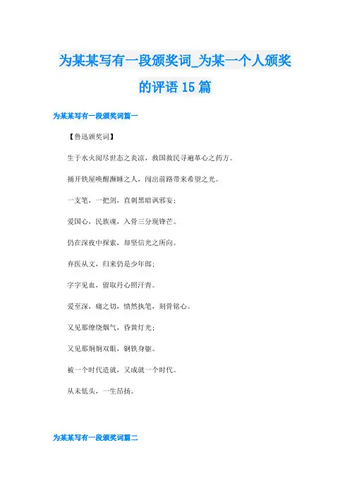 为某某写有一段颁奖词_为某一个人颁奖的评语15篇