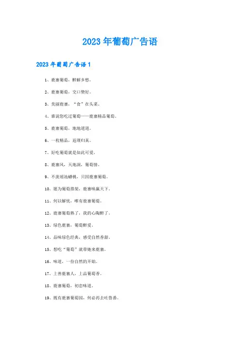 2023年葡萄广告语