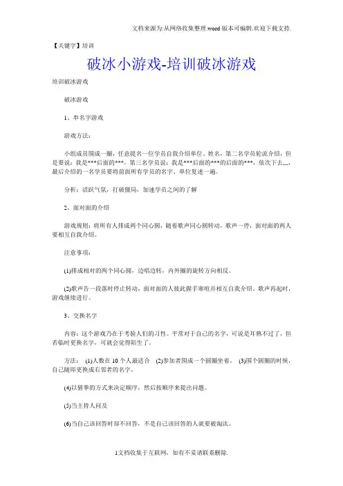 【培训】破冰小游戏培训破冰游戏