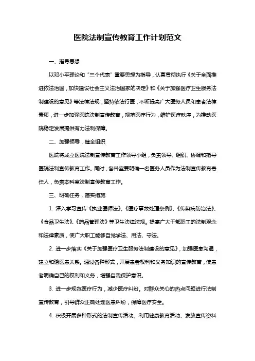 医院法制宣传教育工作计划范文