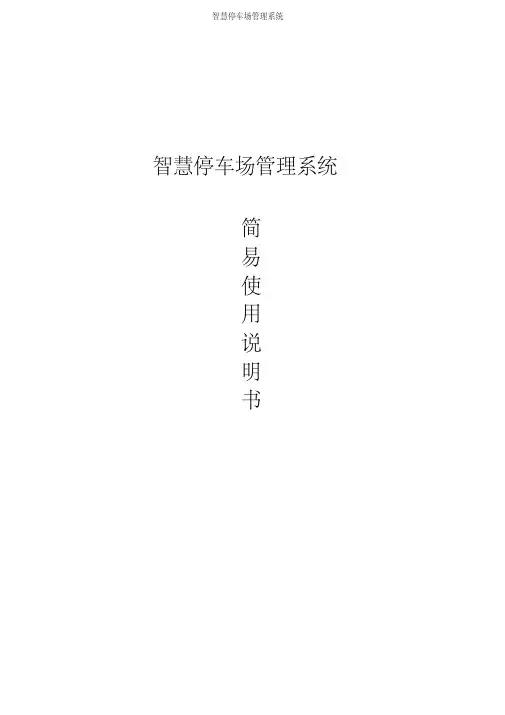 智慧停车场管理系统简易使用说明