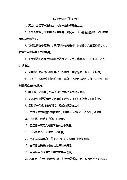 31个带修辞手法的句子