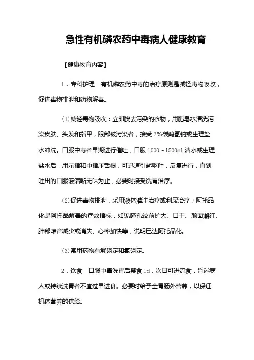 急性有机磷农药中毒病人健康教育