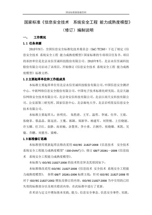 信息技术 系统安全工程 能力成熟度模型-编制说明
