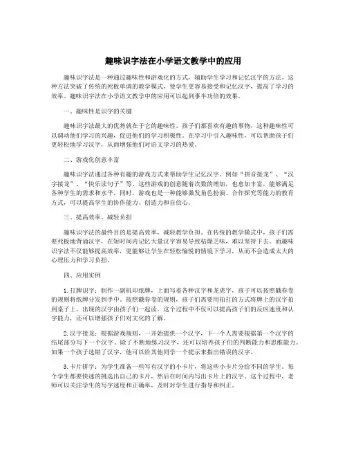 趣味识字法在小学语文教学中的应用