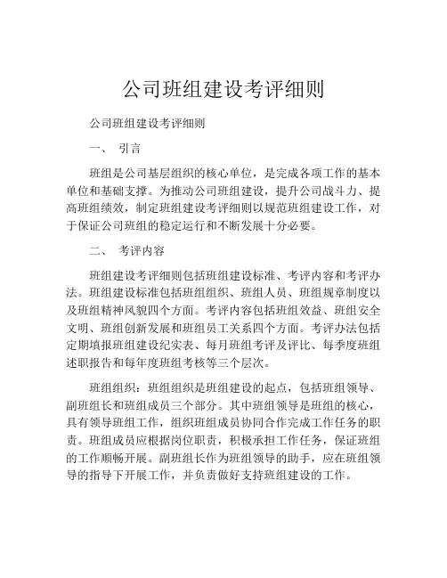 公司班组建设考评细则