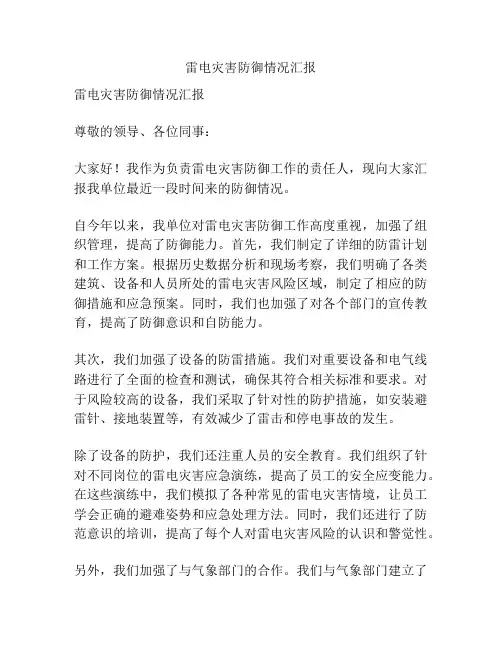 雷电灾害防御情况汇报