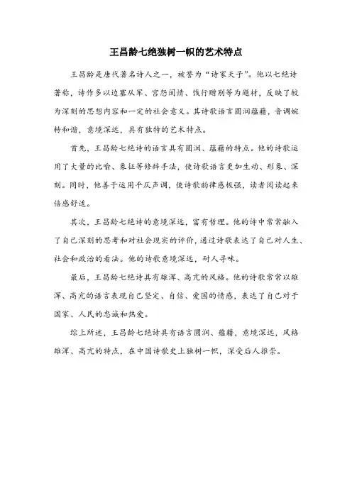 简述王昌龄七绝独树一帜的艺术特点。