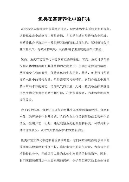 鱼类在富营养化中的作用