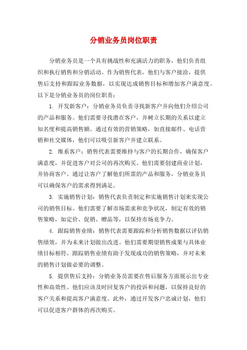 分销业务员岗位职责