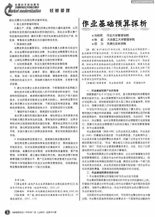 作业基础预算探析