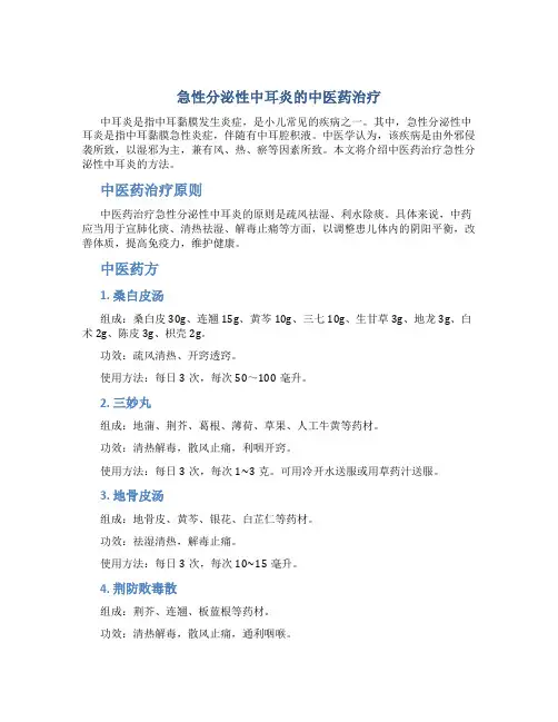 急性分泌性中耳炎的中医药治疗
