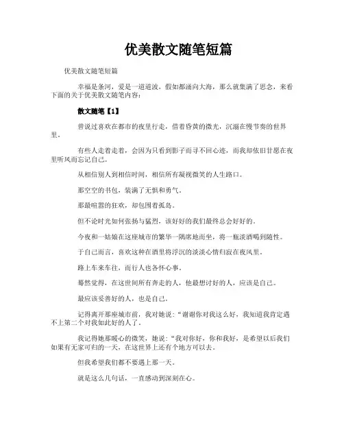 优美散文随笔短篇