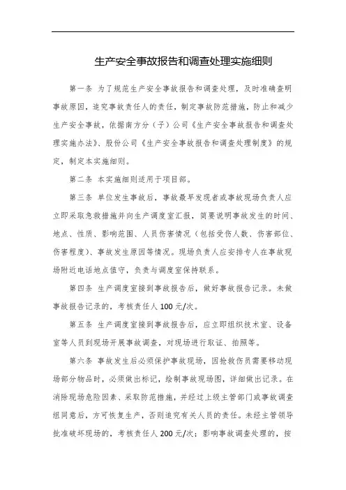 生产安全事故报告和调查处理实施细则