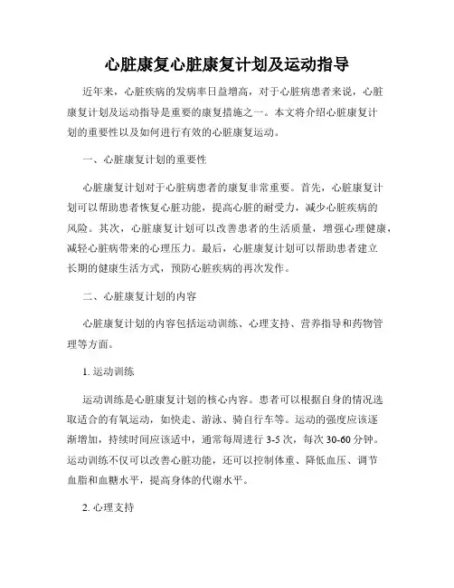 心脏康复心脏康复计划及运动指导