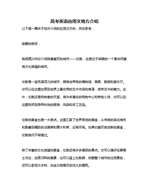 高考英语应用文地方介绍