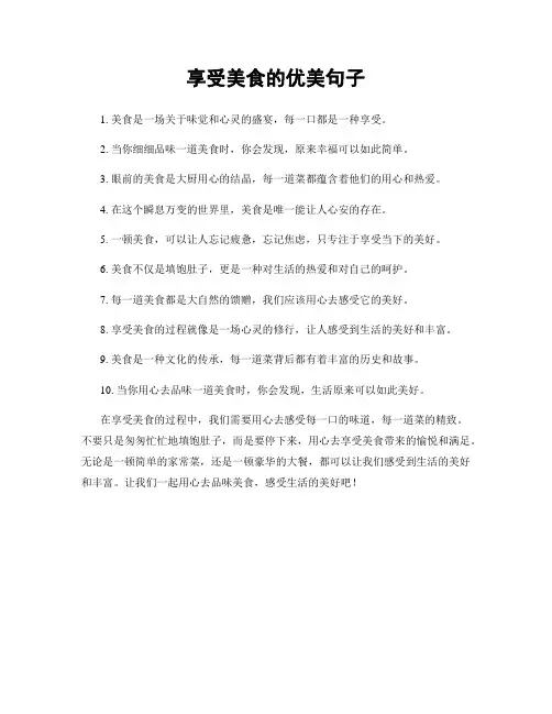享受美食的优美句子