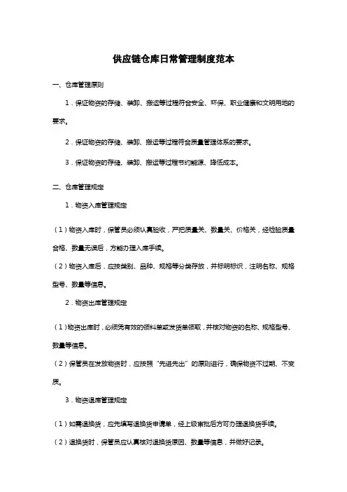 供应链仓库日常管理制度范本