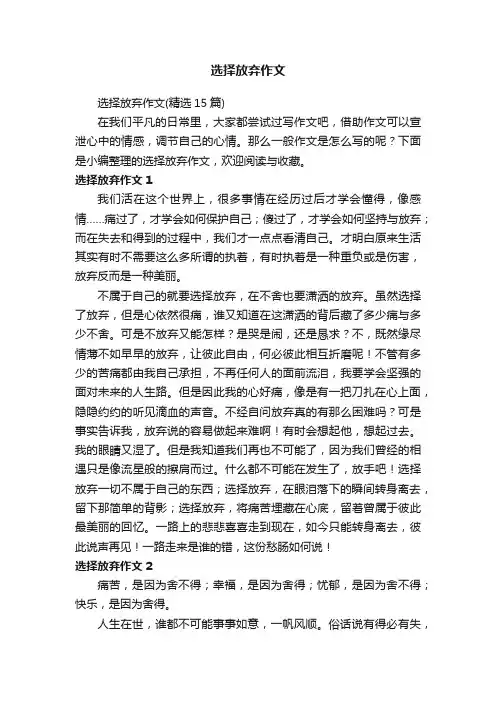 选择放弃作文