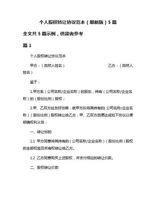 个人股权转让协议范本(最新版)5篇