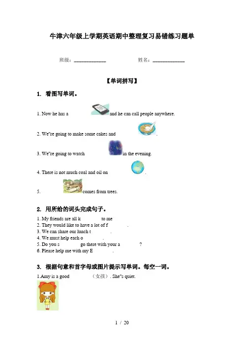 牛津六年级上学期英语期中整理复习易错练习题单