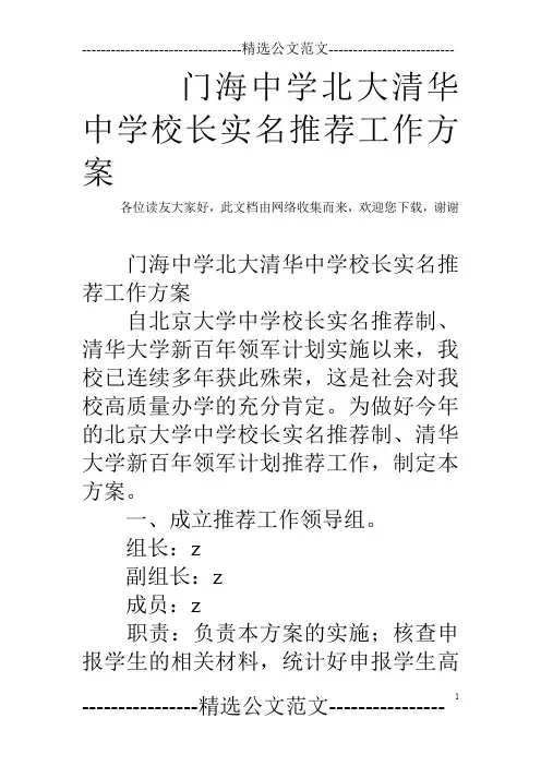 门海中学北大清华中学校长实名推荐工作方案