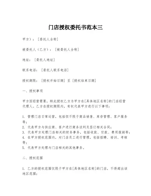 门店授权委托书范本三