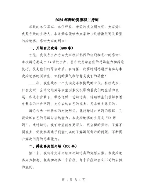 2024年辩论赛流程主持词