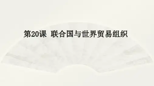 人教部编版九年级下册第20课 联合国与世界贸易组织(共20张PPT)