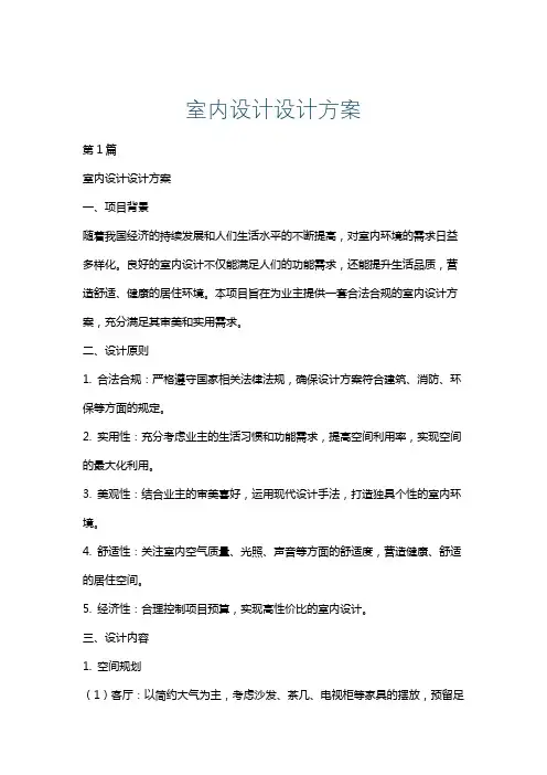 室内设计设计方案