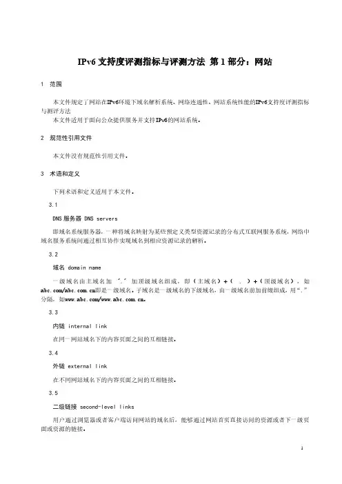IPv6支持度评测指标与评测方法 网站-最新国标