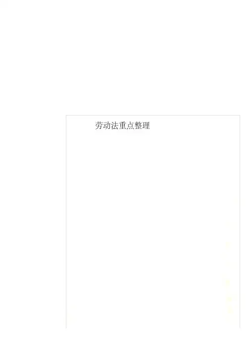 劳动法重点整理
