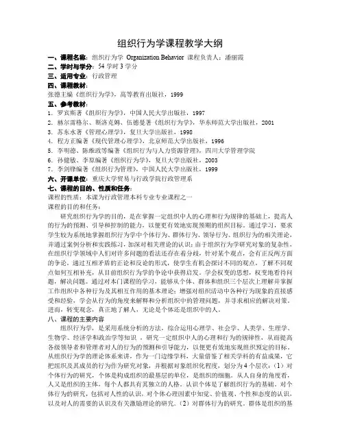 《组织行为学》课程教学大纲课程简介