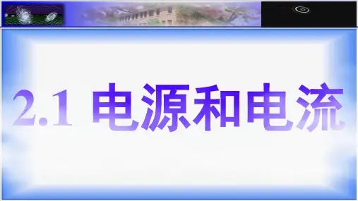 2.1 电源和电流—人教版高中物理选修3-1 课件 