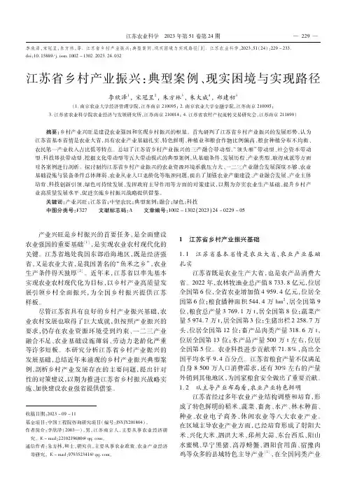 江苏省乡村产业振兴：典型案例、现实困境与实现路径