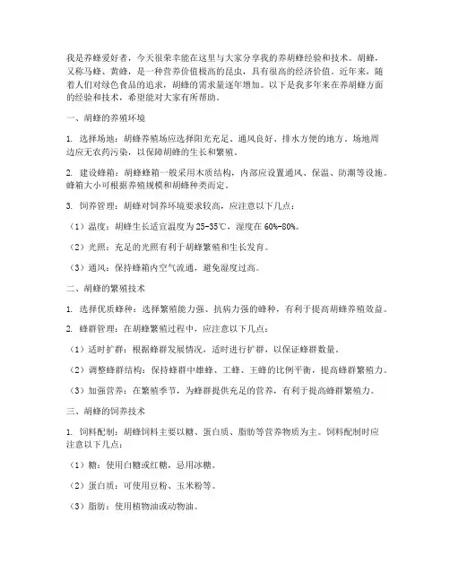 养胡蜂经验技术交流发言稿