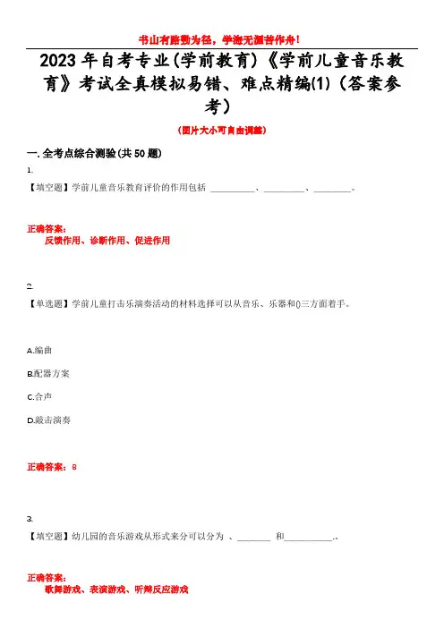 2023年自考专业(学前教育)《学前儿童音乐教育》考试全真模拟易错、难点精编⑴(答案参考)试卷号：4
