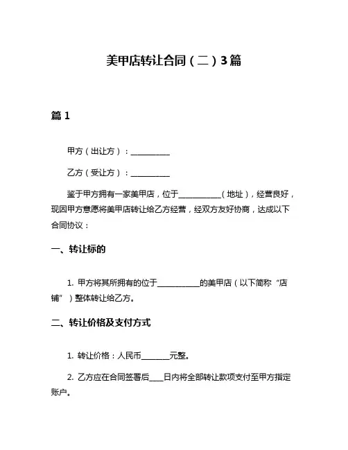 美甲店转让合同(二)3篇