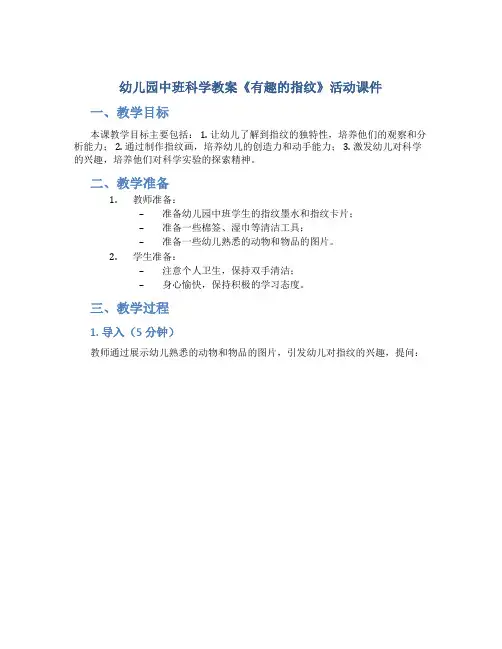 幼儿园中班科学教案《有趣的指纹》活动课件