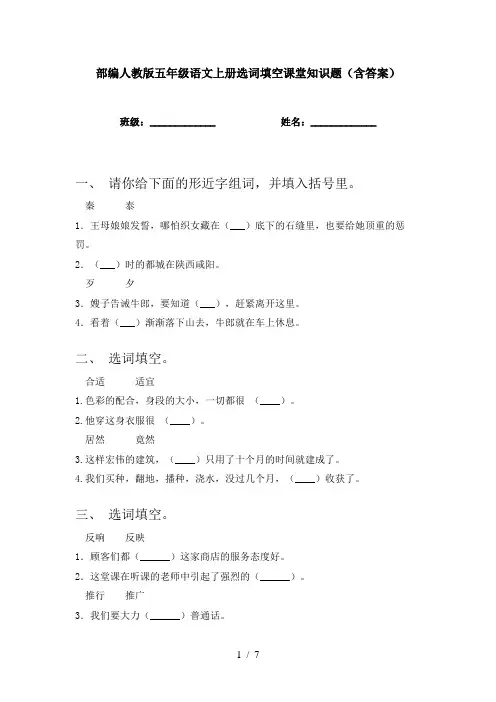 部编人教版五年级语文上册选词填空课堂知识题(含答案)