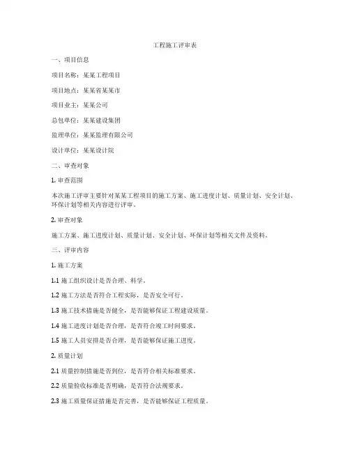 工程施工评审表