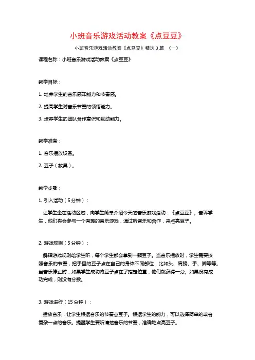 小班音乐游戏活动教案《点豆豆》3篇